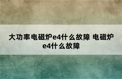 大功率电磁炉e4什么故障 电磁炉e4什么故障